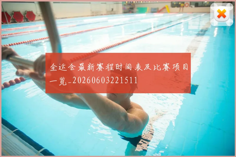 全运会最新赛程时间表及比赛项目一览_20260603221511