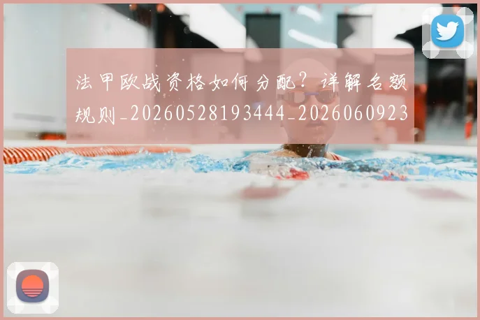 法甲欧战资格如何分配？详解名额规则_20260528193444_20260609233038