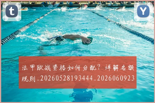 法甲欧战资格如何分配？详解名额规则_20260528193444_20260609233038