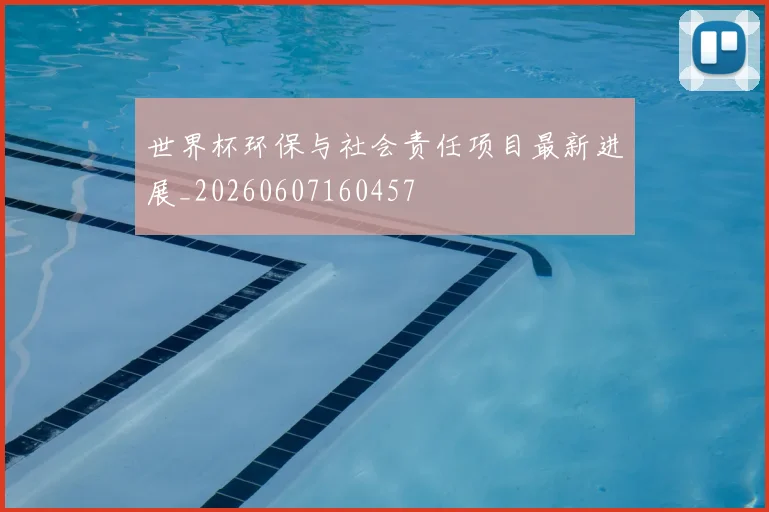世界杯环保与社会责任项目最新进展_20260607160457