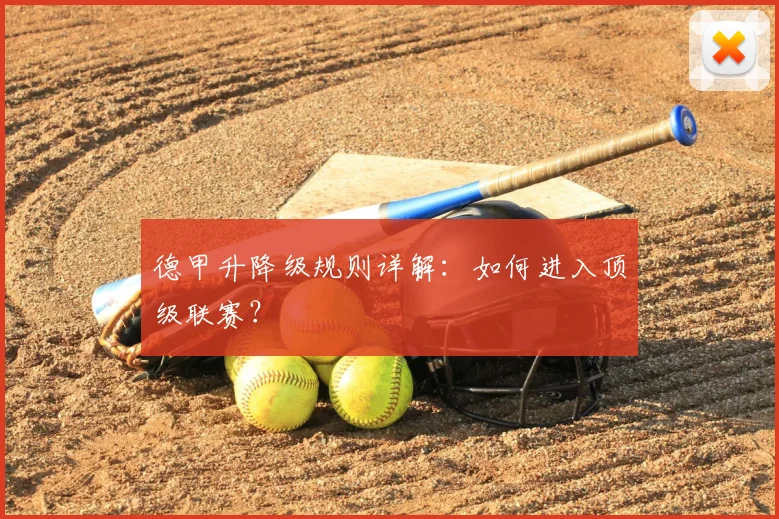 德甲升降级规则详解：如何进入顶级联赛？