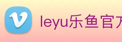 leyu乐鱼官方网站 logo